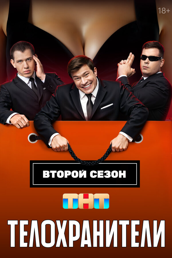 Телохранители 2025 постер